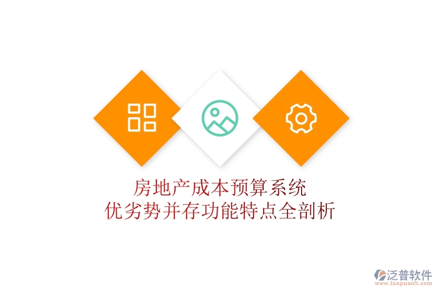 房地產(chǎn)成本預(yù)算系統(tǒng)：優(yōu)劣勢(shì)并存，功能特點(diǎn)全剖析