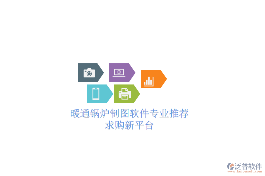 暖通鍋爐制圖軟件專業(yè)推薦，求購新平臺