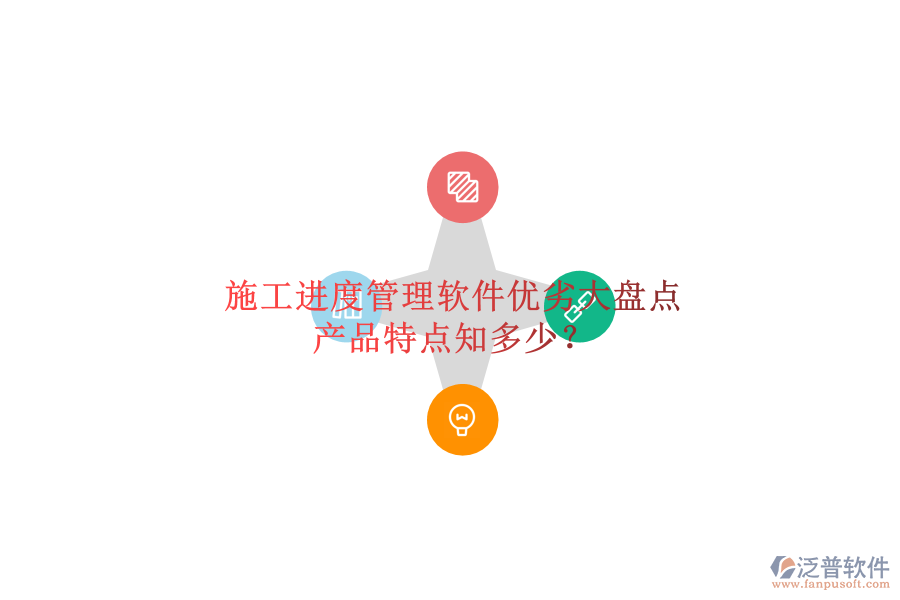 施工進度管理軟件優(yōu)劣大盤點，產(chǎn)品特點知多少？