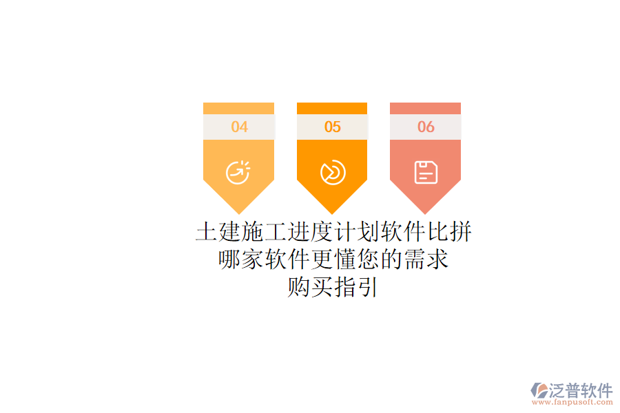 土建施工進(jìn)度計(jì)劃軟件比拼：哪家軟件更懂您的需求？購買指引