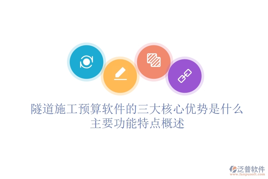 隧道施工預(yù)算軟件的三大核心優(yōu)勢是什么？主要功能特點概述？