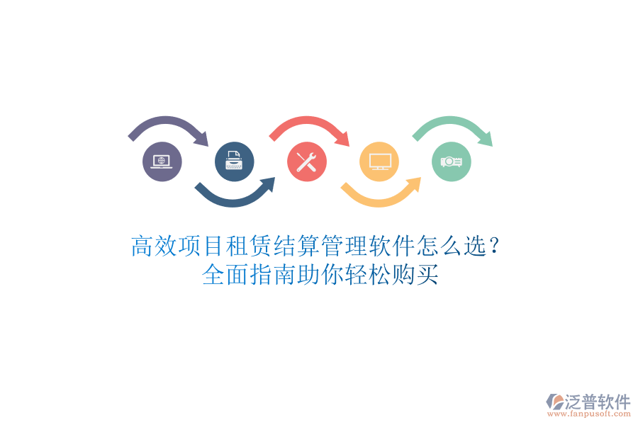 高效項(xiàng)目租賃結(jié)算管理軟件怎么選？全面指南助你輕松購買
