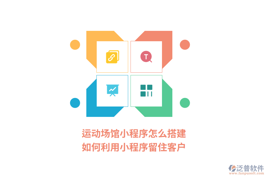 運(yùn)動(dòng)場(chǎng)館小程序怎么搭建,如何利用小程序留住客戶?
