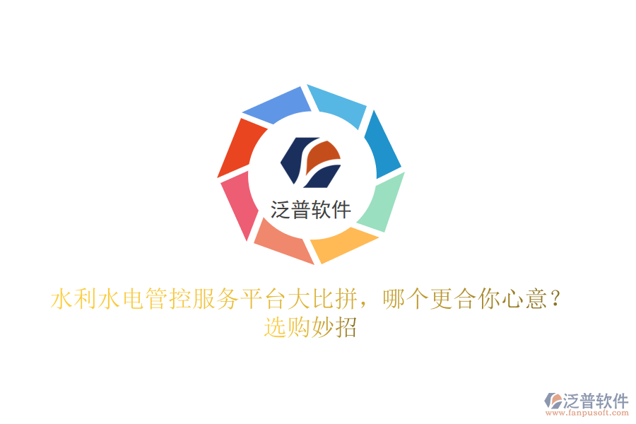 水利水電管控服務(wù)平臺大比拼，哪個更合你心意？選購妙招