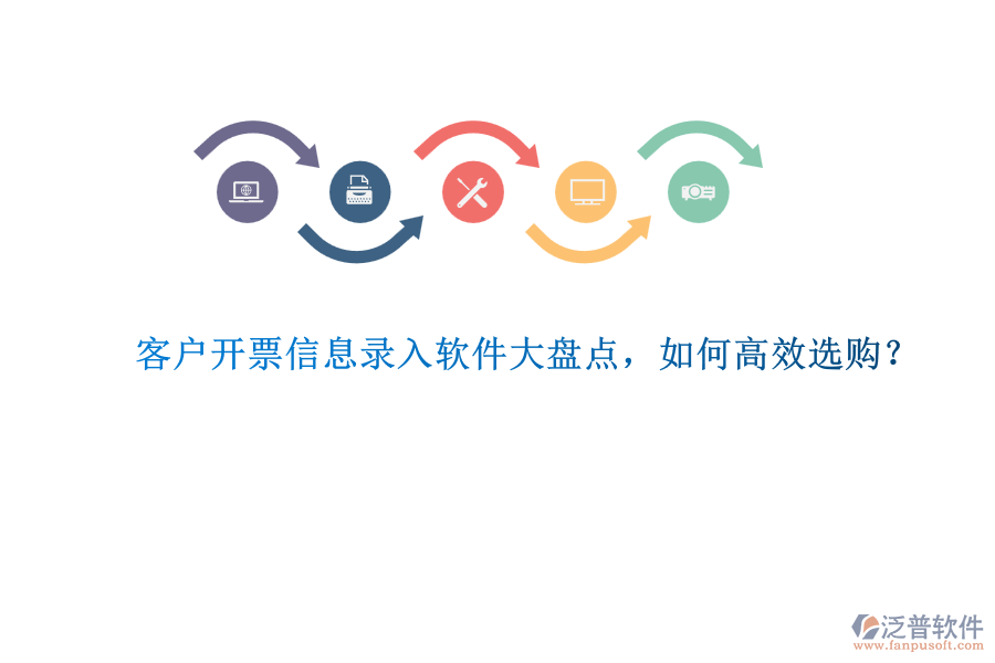 客戶開(kāi)票信息錄入軟件大盤(pán)點(diǎn)，如何高效選購(gòu)？