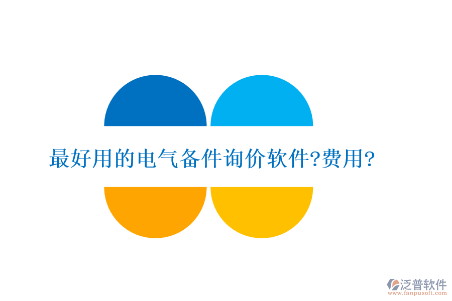 最好用的電氣備件詢價軟件?費(fèi)用?