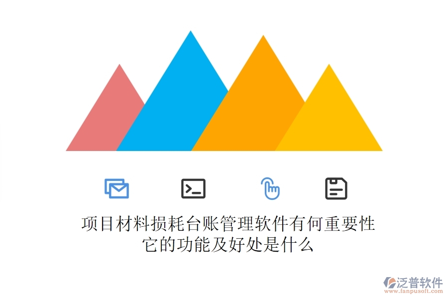 項目材料損耗臺賬管理軟件有何重要性？它的功能及好處是什么？