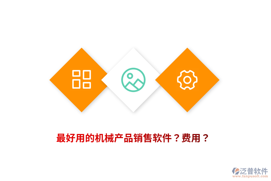 最好用的機械產(chǎn)品銷售軟件？費用？