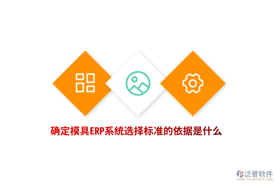 確定模具ERP系統(tǒng)選擇標(biāo)準(zhǔn)的依據(jù)是什么？