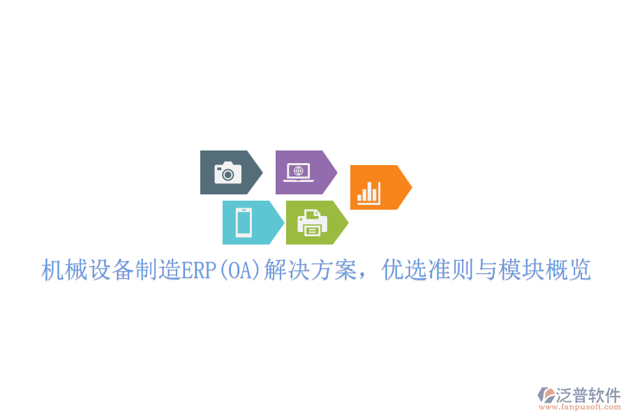 機(jī)械設(shè)備制造ERP(OA)解決方案，優(yōu)選準(zhǔn)則與模塊概覽
