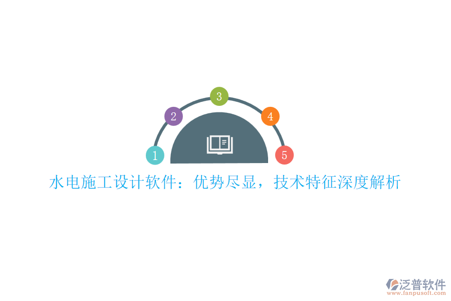 水電施工設(shè)計軟件：優(yōu)勢盡顯，技術(shù)特征深度解析
