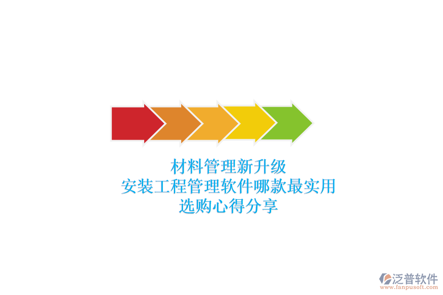 材料管理新升級(jí)，安裝工程管理軟件哪款最實(shí)用？選購心得分享