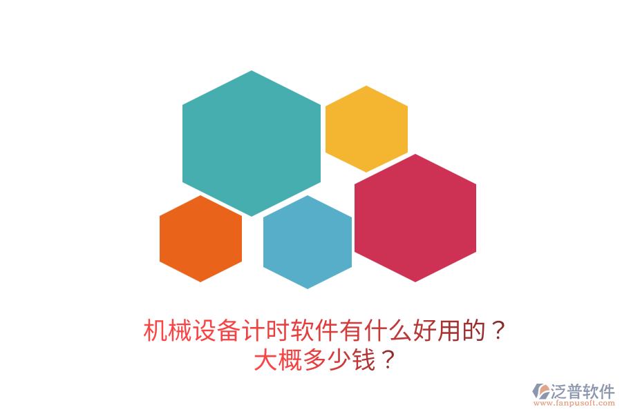 機(jī)械設(shè)備計(jì)時(shí)軟件有什么好用的？大概多少錢？