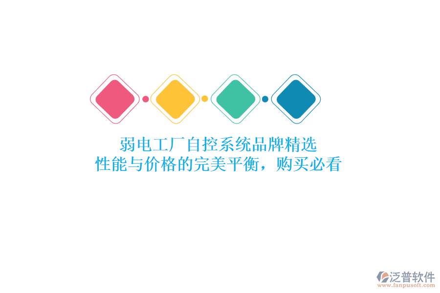 弱電工廠自控系統(tǒng)品牌精選：性能與價格的完美平衡，購買必看