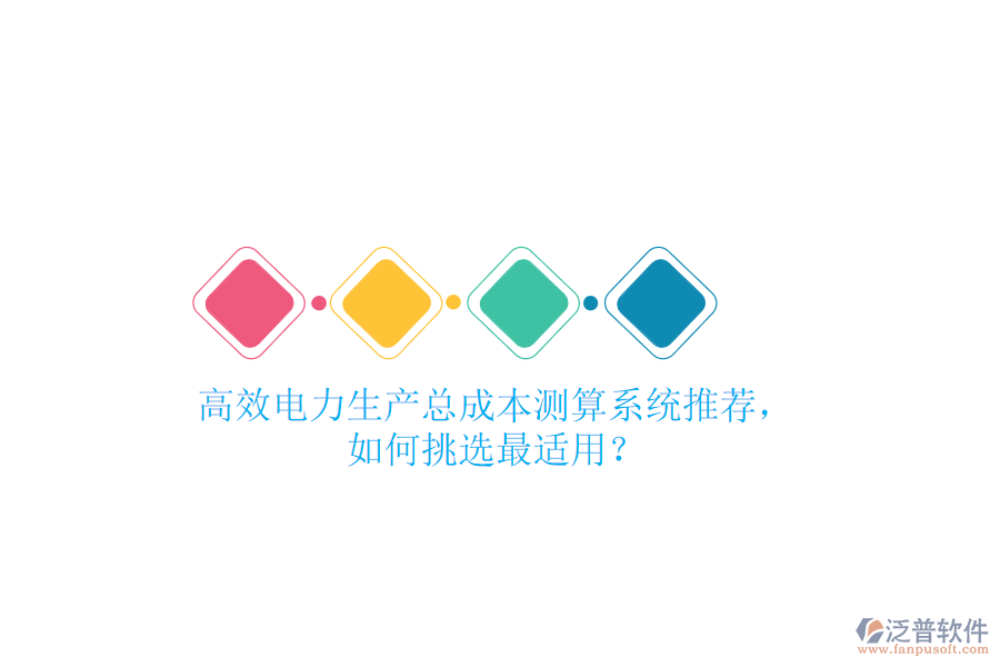 高效電力生產(chǎn)總成本測(cè)算系統(tǒng)推薦，如何挑選最適用？