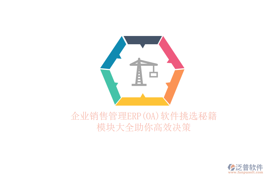 ERP(OA)企業(yè)銷售管理軟件如何選型？的模塊大全？.png