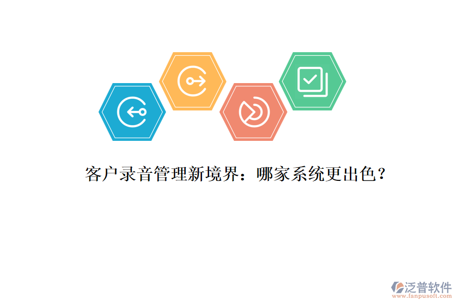 客戶錄音管理新境界：哪家系統(tǒng)更出色？