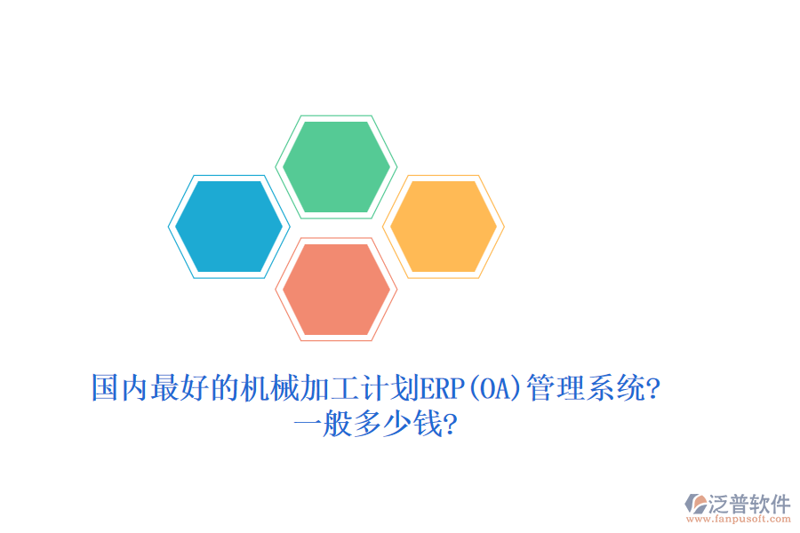 國(guó)內(nèi)最好的機(jī)械加工計(jì)劃ERP(OA)管理系統(tǒng)?一般多少錢?
