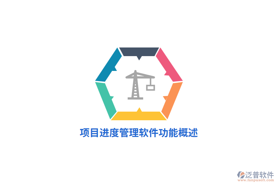<a href=http://www.theonlineadagency.com/xm/jindu/ target=_blank class=infotextkey>項(xiàng)目進(jìn)度管理軟件</a>功能概述