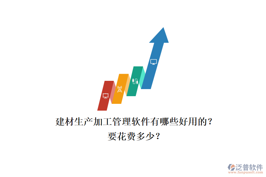 建材生產(chǎn)加工管理軟件有哪些好用的？.png