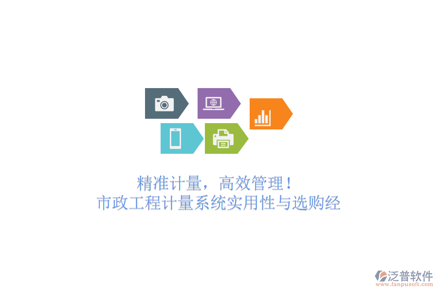 精準(zhǔn)計量，高效管理！市政工程計量系統(tǒng)實用性與選購經(jīng)
