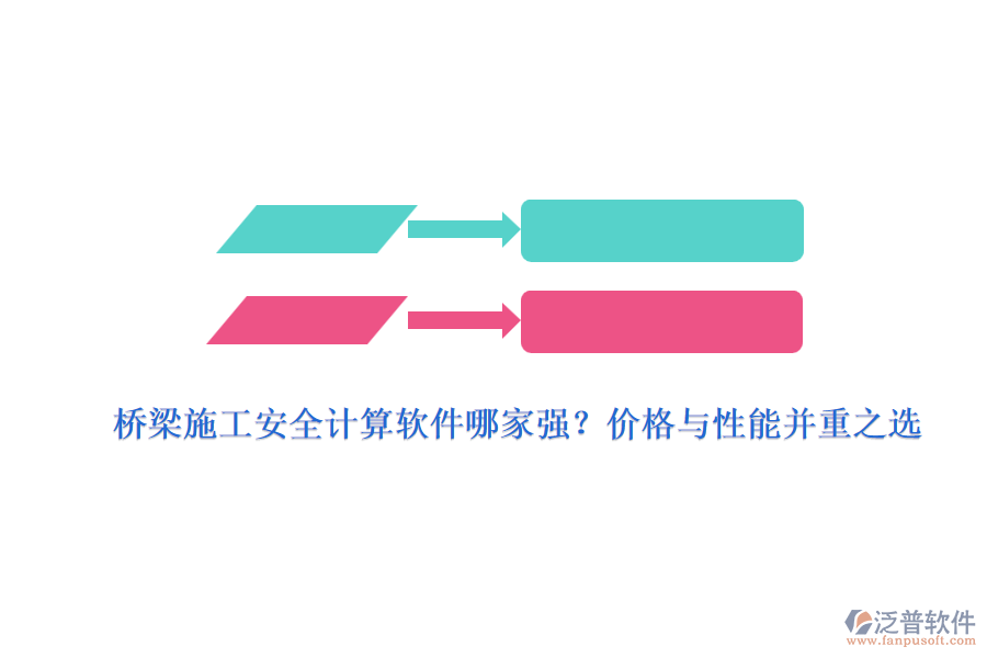 橋梁施工安全計算軟件哪家強？價格與性能并重之選