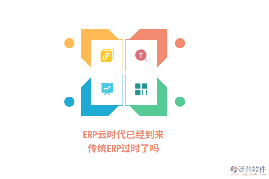ERP云時(shí)代已經(jīng)到來，傳統(tǒng)ERP過時(shí)了嗎？
