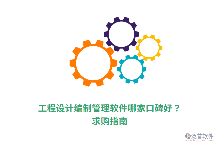 工程設(shè)計(jì)編制管理軟件哪家口碑好？求購指南