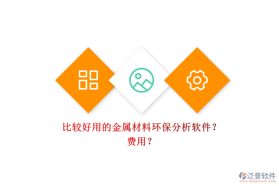 比較好用的金屬材料環(huán)保分析軟件？ 費(fèi)用？
