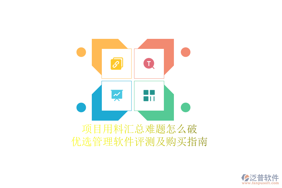 項(xiàng)目用料匯總難題怎么破？?jī)?yōu)選管理軟件評(píng)測(cè)及購(gòu)買指南