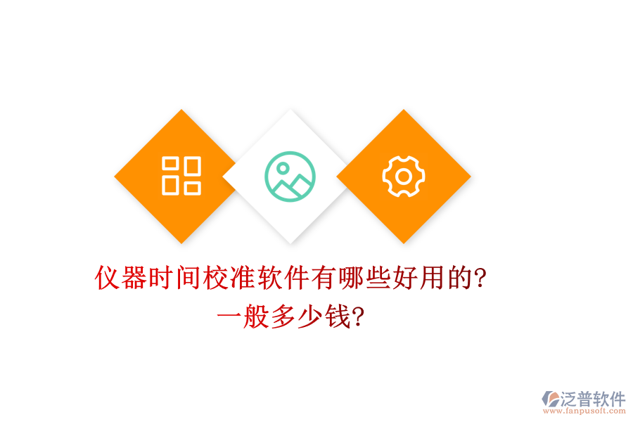 儀器時間校準(zhǔn)軟件有哪些好用的?一般多少錢?
