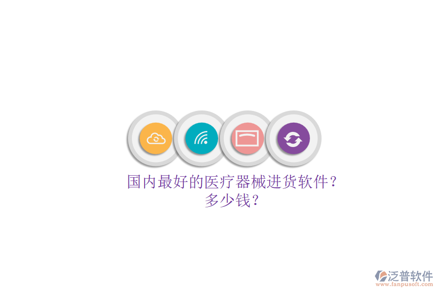 國內(nèi)最好的醫(yī)療器械進(jìn)貨軟件？.png