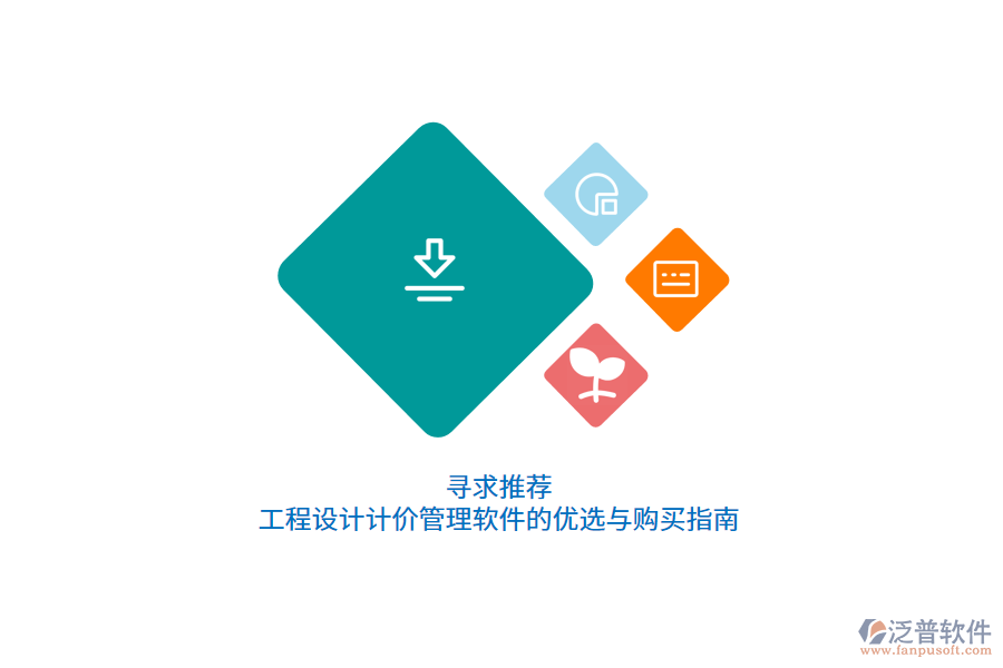 尋求推薦：工程設(shè)計計價管理軟件的優(yōu)選與購買指南      
