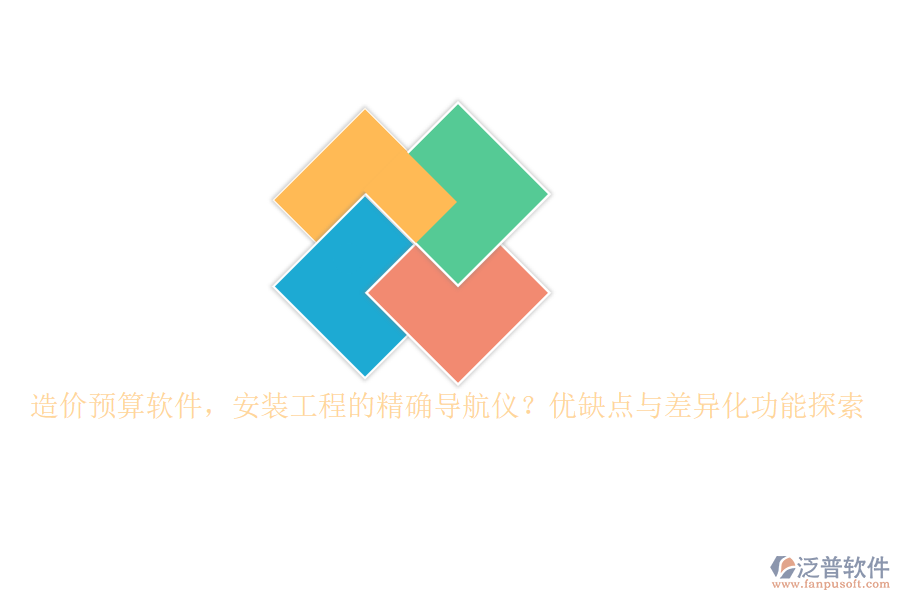 造價(jià)預(yù)算軟件，安裝工程的精確導(dǎo)航儀？優(yōu)缺點(diǎn)與差異化功能探索