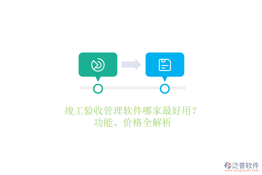 竣工驗收管理軟件哪家最好用？功能、價格全解析