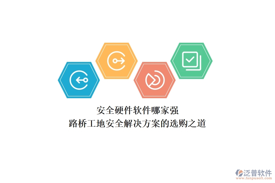 安全硬件軟件哪家強(qiáng)？路橋工地安全解決方案的選購之道