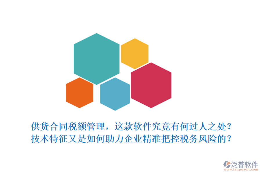供貨合同稅額管理，這款軟件究竟有何過人之處？技術特征又是如何助力企業(yè)精準把控稅務風險的？
