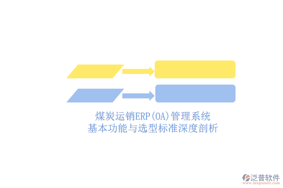 煤炭運銷ERP(OA)管理系統(tǒng).png