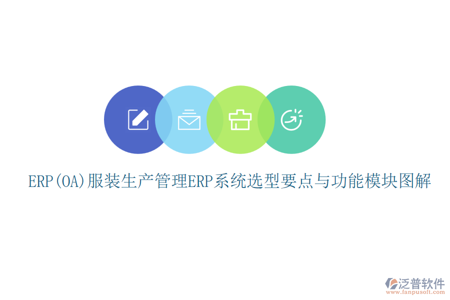 ERP(OA)服裝生產(chǎn)管理<a href=http://www.theonlineadagency.com/fanpuerp/ target=_blank class=infotextkey><a href=http://www.theonlineadagency.com/fanpuerp/ target=_blank class=infotextkey>erp系統(tǒng)</a></a>選型要點(diǎn)與功能模塊圖解