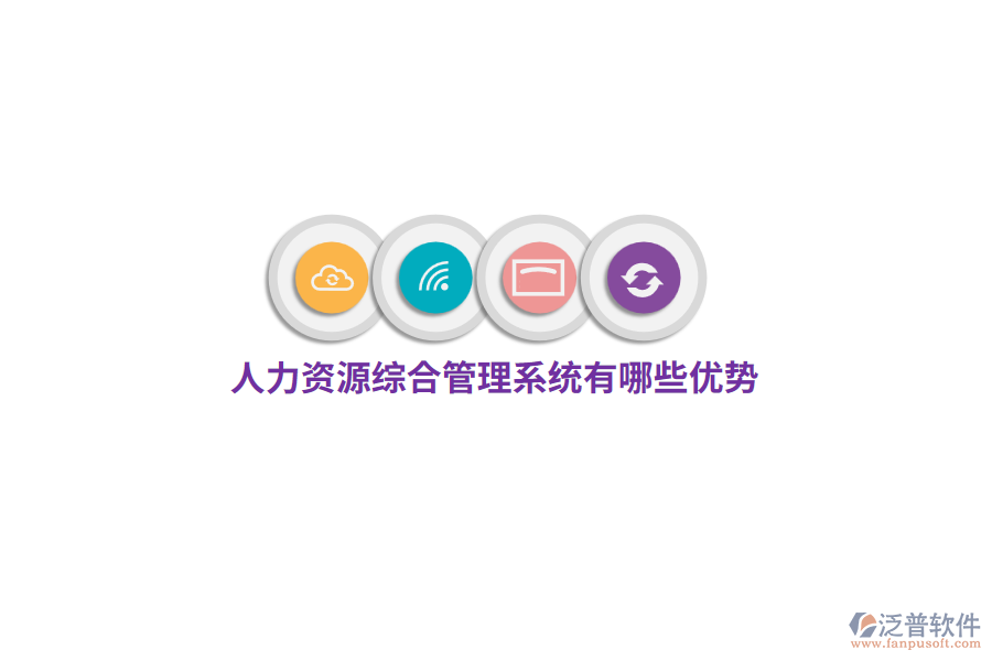 人力資源綜合管理系統(tǒng)有哪些優(yōu)勢(shì)？