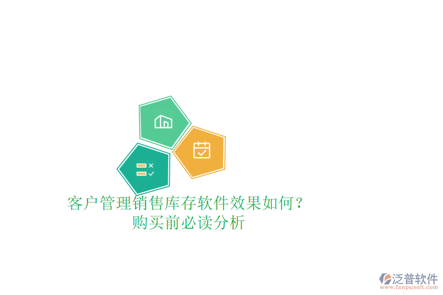 客戶管理銷售庫存軟件效果如何？購買前必讀分析