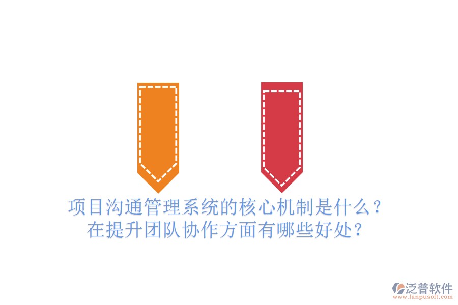 項(xiàng)目溝通管理系統(tǒng)的核心機(jī)制是什么？在提升團(tuán)隊(duì)協(xié)作方面有哪些好處？