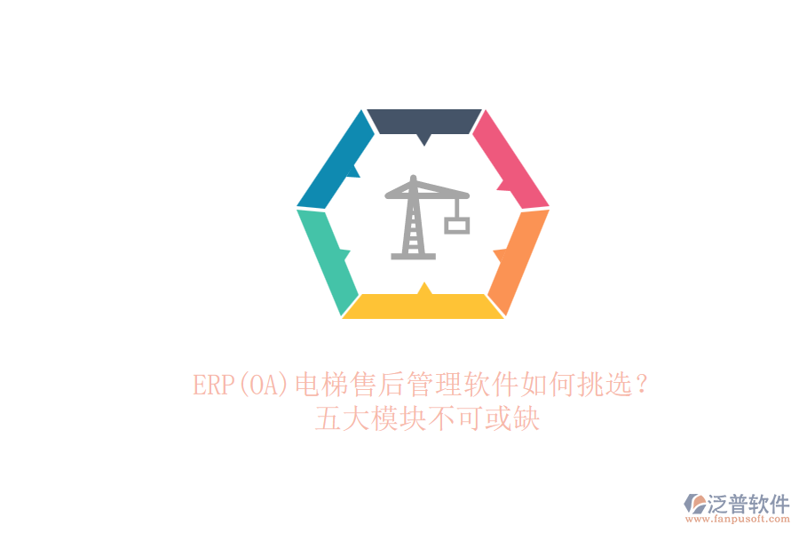 ERP(OA)電梯售后管理軟件如何挑選？.png