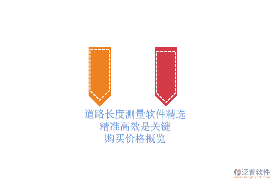 道路長度測量軟件精選：精準(zhǔn)高效是關(guān)鍵，購買價(jià)格概覽