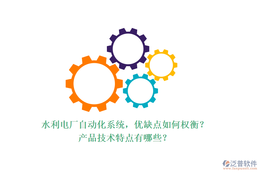 水利電廠自動化系統(tǒng)，優(yōu)缺點如何權(quán)衡？產(chǎn)品技術(shù)特點有哪些？