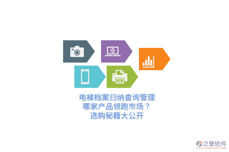 電梯檔案歸納查詢管理，哪家產(chǎn)品領(lǐng)跑市場？選購秘籍大公開  