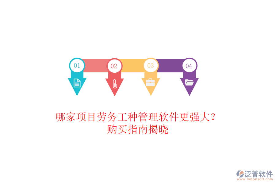 哪家項目勞務工種管理軟件更強大？購買指南揭曉
