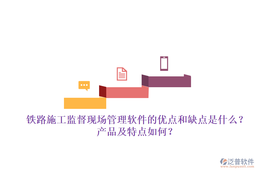 鐵路施工監(jiān)督現(xiàn)場管理軟件的優(yōu)點和缺點是什么？產(chǎn)品及特點如何？