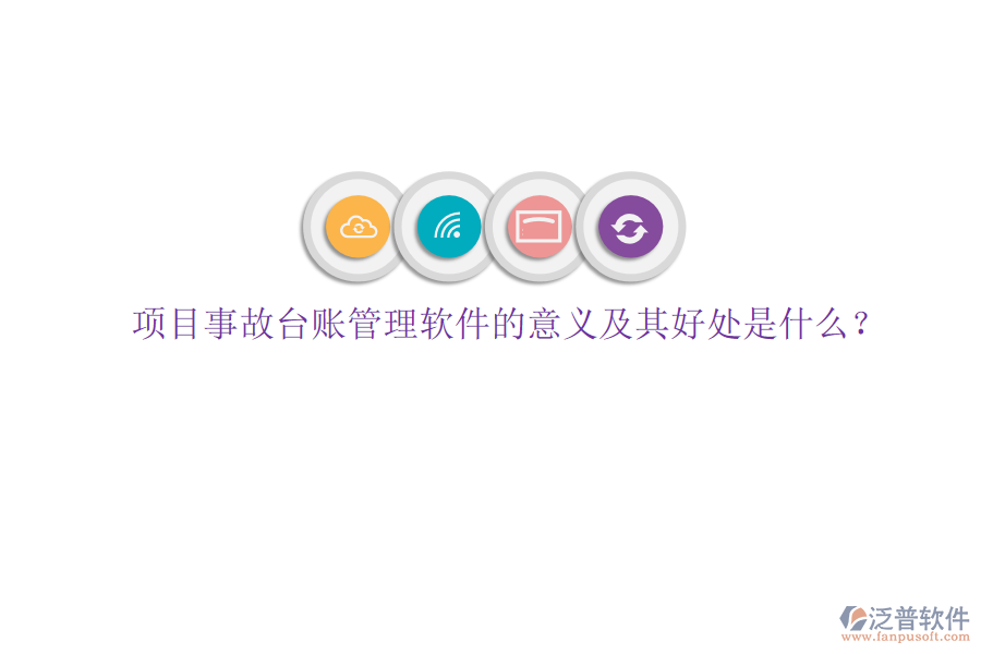 項(xiàng)目事故臺(tái)賬管理軟件的意義及其好處是什么？