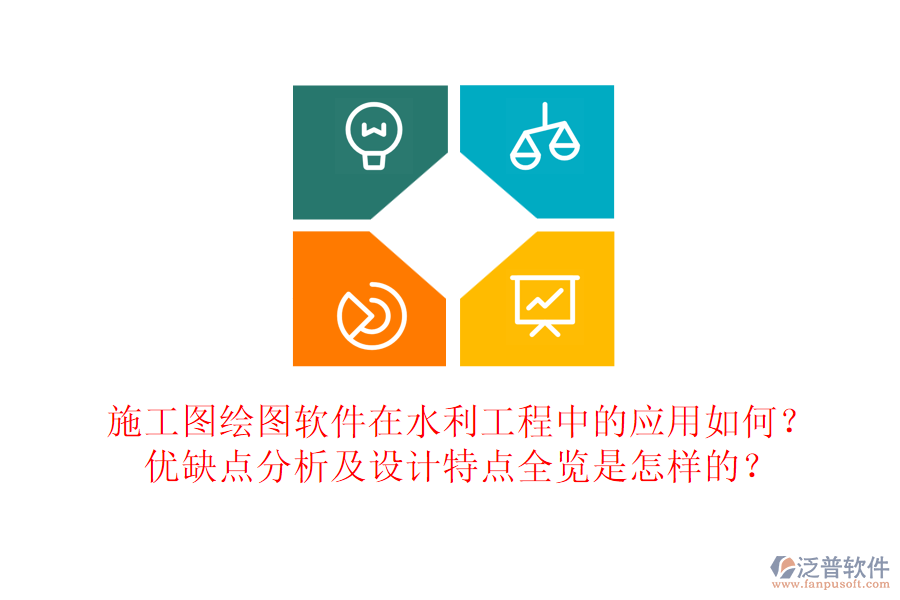施工圖繪圖軟件在水利工程中的應(yīng)用如何？?jī)?yōu)缺點(diǎn)分析及設(shè)計(jì)特點(diǎn)全覽是怎樣的？